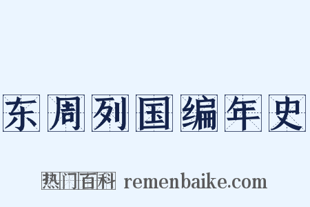 东周列国编年史是什么意思的图片
